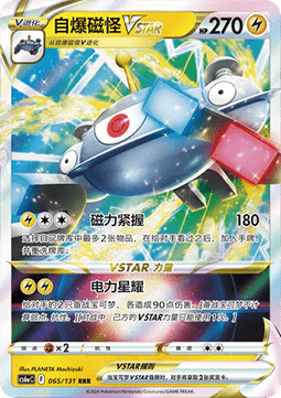 Magnezone VSTAR (CS6aC 065)