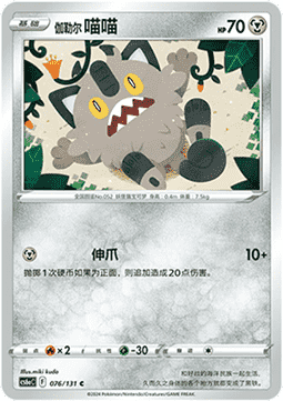 Galarian Meowth (CS6aC 076)
