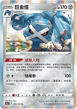 Metagross (CS6aC 085)