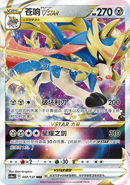 Zacian VSTAR (CS6aC 097)