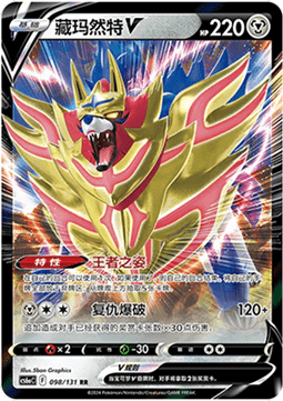 Zamazenta V (CS6aC 098)