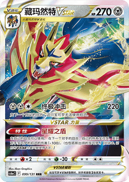 Zamazenta VSTAR (CS6aC 099)