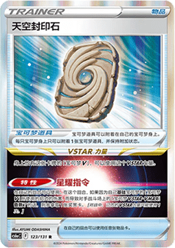 Sky Seal Stone (CS6aC 123)