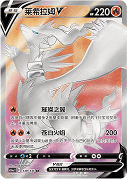 Reshiram V (CS6aC 139)