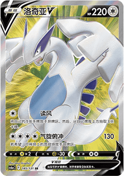 Lugia V (CS6aC 145)