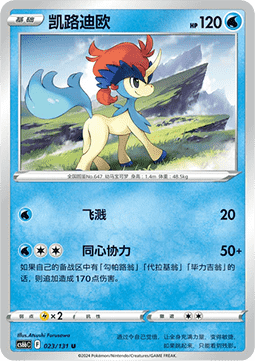 Keldeo (CS6bC 023)