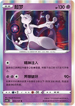 Mewtwo (CS6bC 033)