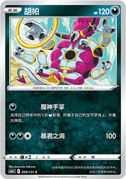 Hoopa (CS6bC 099)