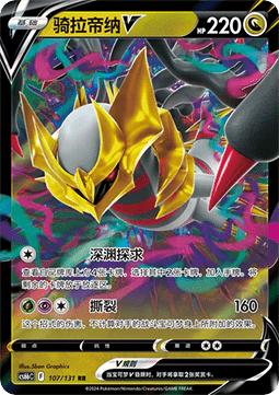 Giratina V (CS6bC 107)