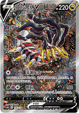 Giratina V (CS6bC 150)