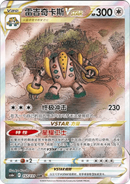Regigigas VSTAR (CS6bC 157)