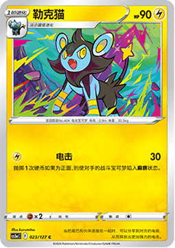 Luxio (CS5aC 023)