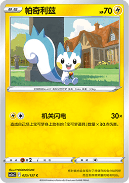 Pachirisu (CS5aC 025)