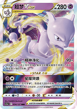 Mewtwo VSTAR (CS5aC 034)