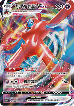 Deoxys VMAX (CS5aC 053)