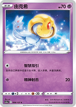 Uxie (CS5aC 056)
