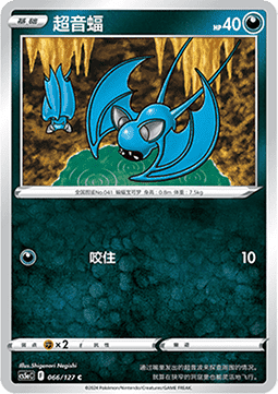 Zubat (CS5aC 066)