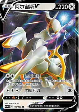 Arceus V (CS5aC 106)