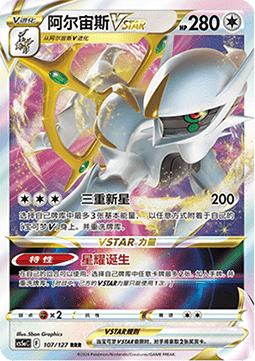 Arceus VSTAR (CS5aC 107)