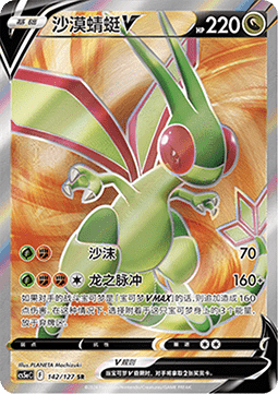 Flygon V (CS5aC 142)