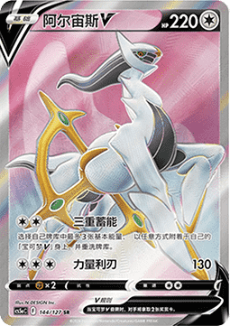 Arceus V (CS5aC 144)