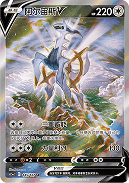 Arceus V (CS5aC 145)
