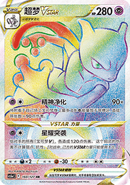 Mewtu VSTAR (CS5aC 160)