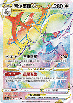 Arceus VSTAR (CS5aC 164)
