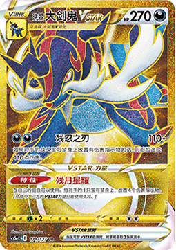 Hisuian Samurott VSTAR (CS5aC 171)