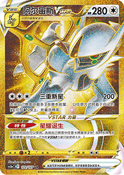 Arceus VSTAR (CS5aC 172)