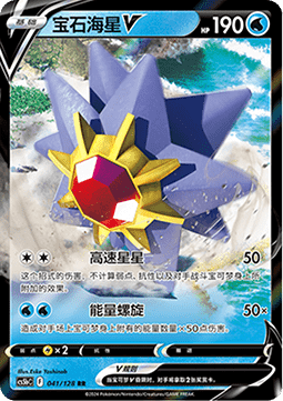 Starmie V (CS5bC 041)
