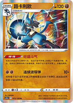 Lucario (CS5bC 073)