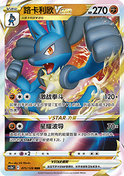 Lucario VSTAR (CS5bC 075)
