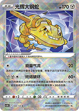 Radiant Steelix (CS5bC 088)