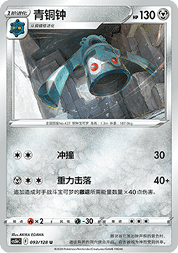 Bronzong (CS5bC 093)