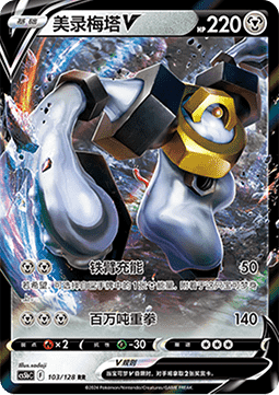 Melmetal V (CS5bC 103)