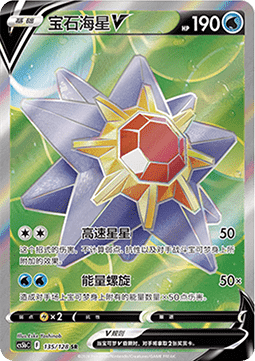 Starmie V (CS5bC 135)