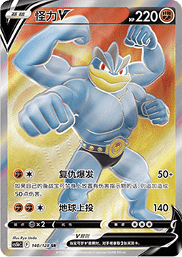 Machamp V (CS5bC 140)
