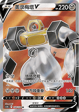 Melmetal V (CS5bC 148)