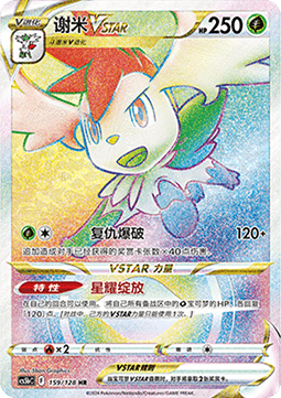 Shaymin VSTAR (CS5bC 159)