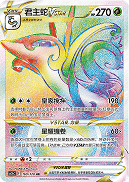Serpiroyal VSTAR (CS5bC 160)