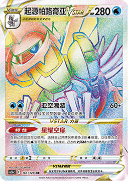 Ur-Palkia VSTAR (CS5bC 161)