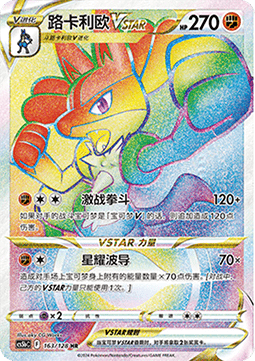 Lucario VSTAR (CS5bC 163)