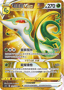 Serpiroyal VSTAR (CS5bC 172)