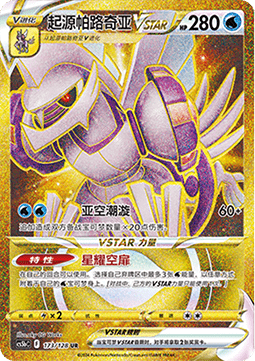 Origin Forme Palkia VSTAR (CS5bC 173)