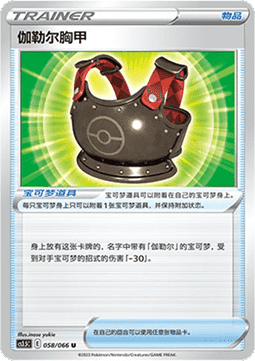 Galarian Chestplate (CS3.5C 058)