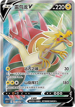 Dracozolt V (CS3.5C 075)