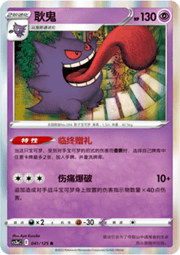 Gengar (CS3aC 041)