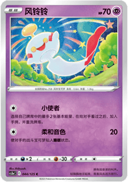Chimecho (CS3aC 044)