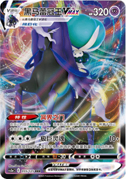 Shadow Rider Calyrex VMAX (CS3aC 055)